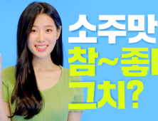 모델 조현 ‘맛있는참’ 상큼발랄 광고영상 '눈길'