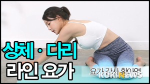 [쿠키영상] '요가 여신' 황아영의 상체와 다리 라인을 예쁘게 만드는 요가