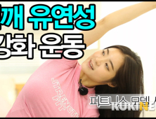 [쿠키영상] 모델 서리나의 어깨 유연성을 강화하는 운동…어깨 관절 늘이기