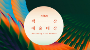 2020 백상예술대상, 정우성부터 김수현까지 별들의 잔치