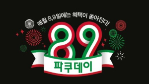 파스쿠찌, 브랜드 데이 ‘파쿠데이’ 프로모션 실시