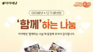 아이배냇, 소비자와 함께하는 ‘생애 첫 기부 활동’ 전개