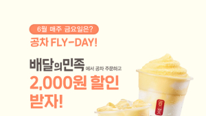 공차코리아, 배달의민족 할인 프로모션