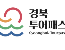 경북도, ‘어디든 내맘대로!’경북투어패스 2종 출시