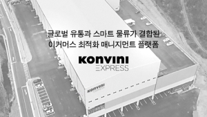 콘비니, 국제 물류 플랫폼과 패션 유통 결합한 '콘비니 익스프레스' 출시