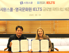 영국문화원 - 시원스쿨, IELTS 글로벌 파트너십 체결