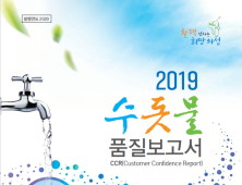 의성군, ‘2019 의성군 수돗물 품질보고서’ 발간