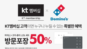 도미노피자, ‘KT멤버십 6월 더블할인’ 제휴 프로모션
