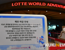 확진자 8시간 놀다간 롯데월드 '영업종료'