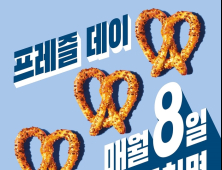 탐앤탐스, 매달 8일 ‘프레즐 데이’ 진행