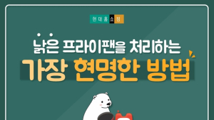 [카드뉴스] 낡은 프라이팬을 처리하는 가장 현명한 방법