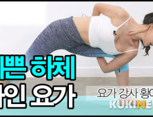 [쿠키영상] '요가 여신' 황아영의 예쁜 하체 라인을 만드는 요가