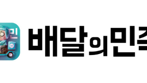 공정위, ‘배달의민족’ 4개 불공정 약관 시정…요기요·배달통도 점검 계획