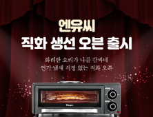 엔유씨전자, 직화 생선 오븐 출시 기념 특가 행사 진행