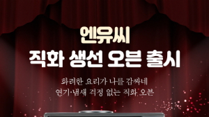 엔유씨전자, 직화 생선 오븐 출시 기념 특가 행사 진행