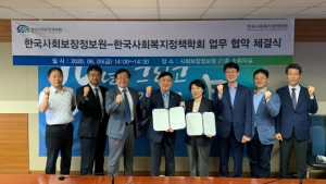한국사회보장정보원-한국사회복지정책학회, 연구 활성화 MOU 체결