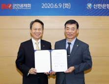 신한은행, 군인공제회 주거래은행 선정…10년 인연 '연장'