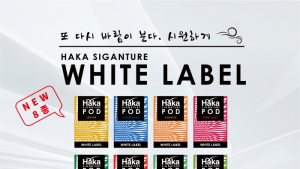 CSV전자담배 하카시그니처, 신규 POD ‘화이트라벨’ 출시
