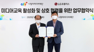 LG유플러스, 시청자미디어재단과 미디어교육 활성화 MOU