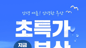 야놀자, 부산관광 활성화 위한 '초특가 부산' 기획전
