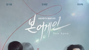 ‘본 어게인’ 시청률 2%대 종영… ‘굿 캐스팅’ 월화극 1위
