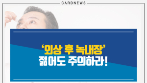 [카드뉴스] 젊어도 안심 못 할 ‘외상 후 녹내장’