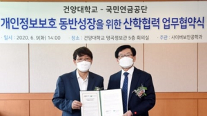 “개인정보 보호하자”… 국민연금-건양대 맞손