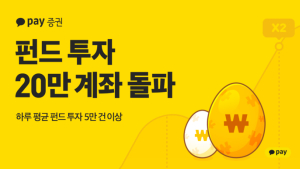 카카오페이·증권, '알 모으기'·'동전모으기' 서비스 호응