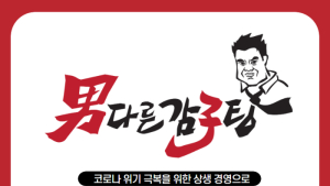 남다른감자탕, 코로나19 상생 노력으로 ‘착한프랜차이즈’ 선정