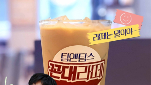 탐앤탐스, 믹스커피 맛 ‘꼰대라떼’ 출시
