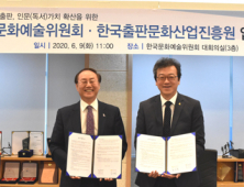 문화예술위‧출판문화산업진흥원 문학출판시장 활성화 협약
