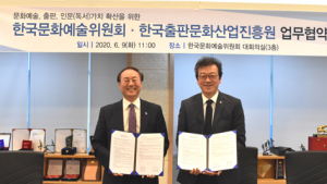 문화예술위‧출판문화산업진흥원 문학출판시장 활성화 협약