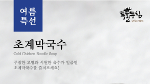 투뿔등심, 여름 신제품 ‘초계 막국수’ 출시