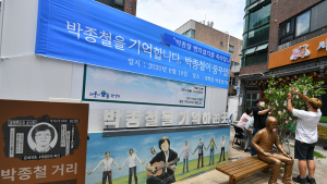 '박종철 열사 벤치 설치된 박종철 거리'