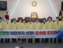 의성군의회 “국방부, 통합신공항 이전부지 선정 빠르게 진행할 것”