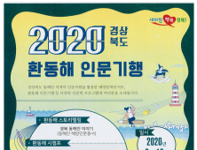 경북도, ‘동해바다 인문학에 빠지다’…환동해 인문기행 스타트