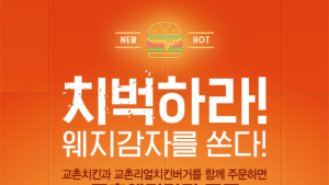 교촌치킨, 교촌리얼치킨버거 웨지감자 증정 프로모션