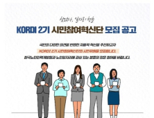 한국노인인력개발원 ‘KORDI 2기 시민참여혁신단’ 모집