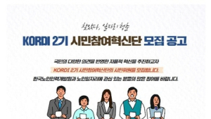 한국노인인력개발원 ‘KORDI 2기 시민참여혁신단’ 모집