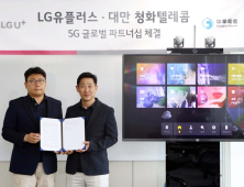 LG유플러스-대만 청화텔레콤, K팝 5G VR 콘텐츠 수출계약