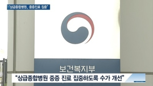 [쿠키건강뉴스] 경증질환으로 상급종합병원 이용하면 진료비 전액 부담