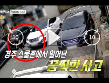 ‘경주 스쿨존 사고’ 피해자 한명 더 있다…새로운 영상 공개