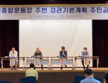 의성군, 종합운동장 주변 경관계획 공청회 개최