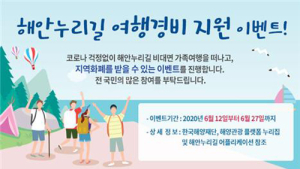 해안누리길 가족 여행경비 지원…희망가족 추첨, 20만원 지급
