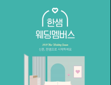 한샘, 신혼부부 위한 특별한 혜택 ‘한샘 웨딩멤버스’ 론칭