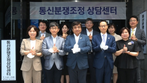 통신서비스 불편사항 한번에 해결하는 ‘통신분쟁조정상담센터’