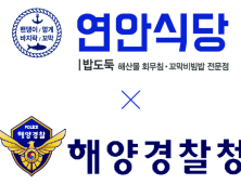 연안식당, 해양경찰청과 손잡고 해양안전확산 운동