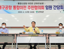 군위군, 대구공항 통합이전 주민협의회 간담회…‘우보 유치신청’ 변함 없어