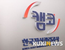[금융 이모저모] 캠코, 1251억원 규모 압류자산 공매 外 애큐온캐피탈·수협