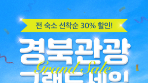 여기어때, 경북 소재 숙소에 선착순 30% 할인